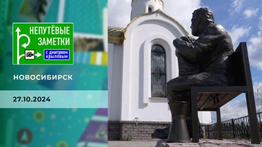 Новосибирск. Часть 3. Непутевые заметки. Выпуск от 27.10.2024