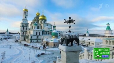 Новый Иерусалим. Непутевые заметки. Выпуск от 17.02.2019