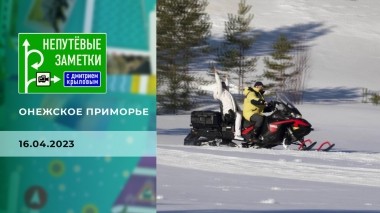 Онежское Поморье. Часть 2. Непутевые заметки. Выпуск от 16.04.2023