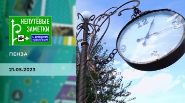 Пенза. Часть 2. Непутевые заметки. Выпуск от 21.05.2023