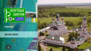 Пенза. Часть 3. Непутевые заметки. Выпуск от 28.05.2023