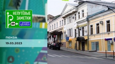 Пенза. Непутевые заметки. Выпуск от 19.03.2023