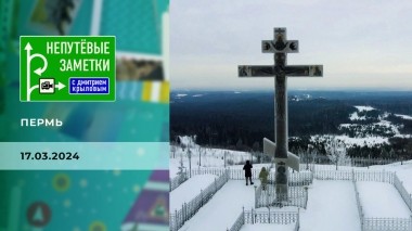 Пермь. Часть 2. Непутевые заметки. Выпуск от 17.03.2024