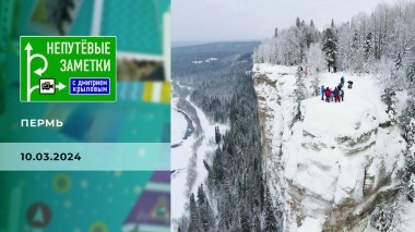 Пермь. Непутевые заметки. Выпуск от 10.03.2024