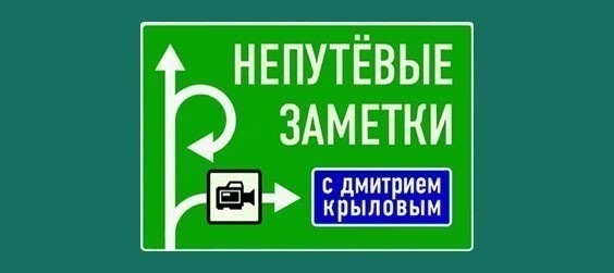 Непутевые заметки