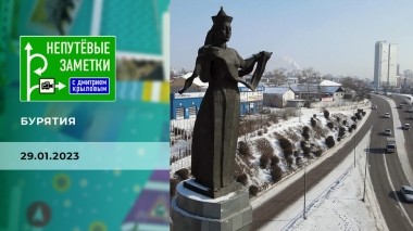 Продолжение знакомства с Бурятией. Часть 2. Непутевые заметки. Выпуск от 29.01.2023