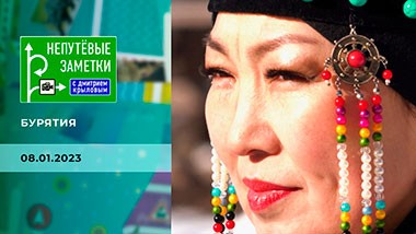 Продолжение знакомства с Бурятией. Непутевые заметки. Выпуск от 08.01.2023