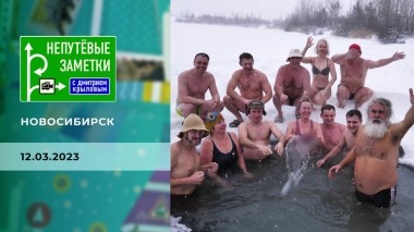 Продолжение знакомства с Новосибирском. Непутевые заметки. Выпуск от 12.03.2023