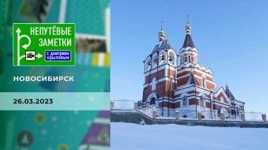 Продолжение знакомства с Новосибирском. Непутевые заметки. Выпуск от 26.03.2023