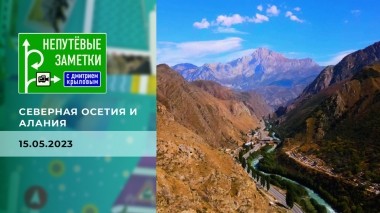 Продолжение знакомства с Северной Осетией — Аланией. Непутевые заметки. Выпуск от 14.05.2023