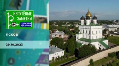 Псков. Непутевые заметки. Выпуск от 29.10.2023