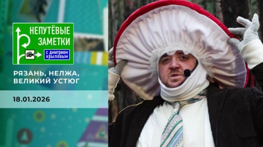 Рязань, Нелжа, Великий Устюг. Непутевые заметки. Выпуск от 18.01.2026