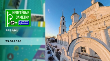 Рязань. Непутевые заметки. Выпуск от 25.01.2026