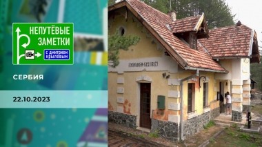 Сербия. Часть 2. Непутевые заметки. Выпуск от 22.10.2023