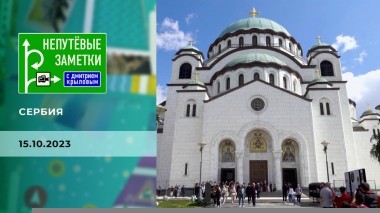 Сербия. Непутевые заметки. Выпуск от 15.10.2023