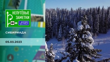 Сибириада. Непутевые заметки. Выпуск от 05.03.2023
