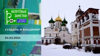 Суздаль и Владимир. Непутевые заметки. Выпуск от 04.02.2024