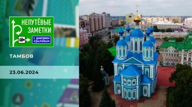 Тамбов. Непутевые заметки. Выпуск от 23.06.2024