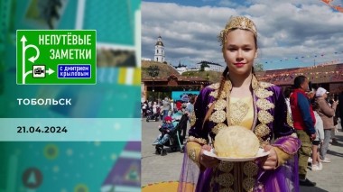 Тобольск. Часть 2. Непутевые заметки. Выпуск от 21.04.2024