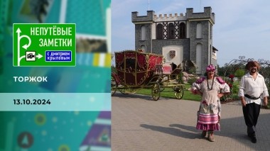 Торжок. Непутевые заметки. Выпуск от 13.10.2024