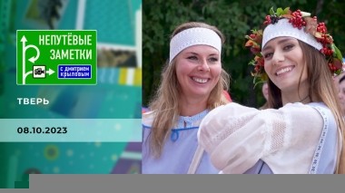 Тверь. 2 часть. Непутевые заметки. Выпуск от 08.10.2023