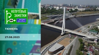 Тюмень. Часть 1. Непутевые заметки. Выпуск от 27.08.2023
