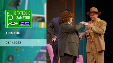 Тюмень. Часть 2. Непутевые заметки. Выпуск от 05.11.2023