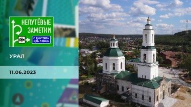 Урал. Непутевые заметки. Выпуск от 11.06.2023