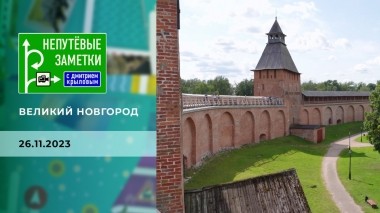 Великий Новгород. Часть. 2. Непутевые заметки. Выпуск от 26.11.2023