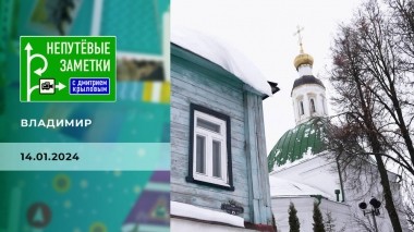 Владимир. Непутевые заметки. Выпуск от 14.01.2024