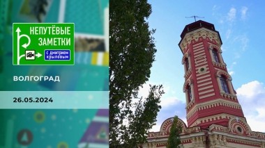 Волгоград. Непутевые заметки. Выпуск от 26.05.2024