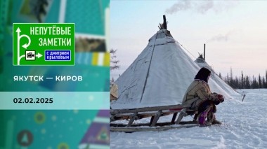 Якутск — Киров. Непутевые заметки. Выпуск от 02.02.2025