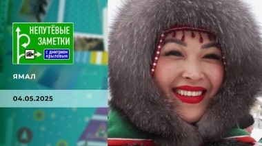 Ямал. Непутевые заметки. Выпуск от 04.05.2025