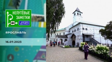 Ярославль. Непутевые заметки. Выпуск от 16.07.2023