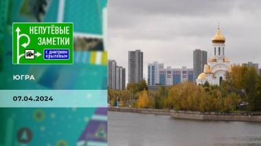 Югра. Часть 2. Непутевые заметки. Выпуск от 07.04.2024