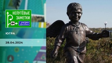 Югра. Непутевые заметки. Часть 3. Выпуск от 28.04.2024