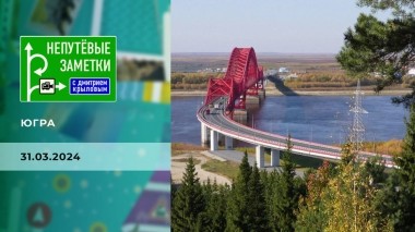 Югра. Непутевые заметки. Выпуск от 31.03.2024