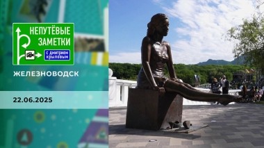 Железноводск. Непутевые заметки. Выпуск от 22.06.2025