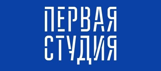 Первая Студия