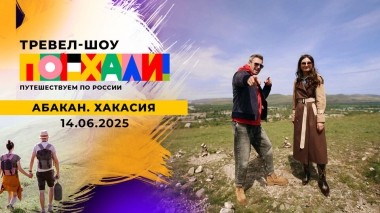 Абакан. Хакасия. Поехали! Выпуск от 14.06.2025