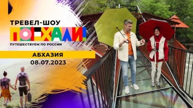 Абхазия. Часть 2. Поехали! Выпуск от 08.07.2023