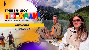 Абхазия. Поехали! Выпуск от 01.07.2023