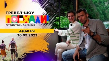 Адыгея. Поехали! Выпуск от 30.09.2023