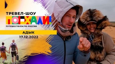 Адык. Поехали! Выпуск от 17.12.2022