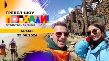 Архыз. Поехали! Выпуск от 29.06.2024