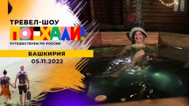 Башкирия. Поехали! Выпуск от 05.11.2022