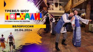 Белоруссия. Часть 2. Поехали! Выпуск от 20.04.2024