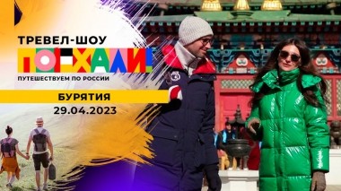 Бурятия. Поехали! Выпуск от 29.04.2023
