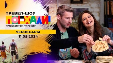 Чебоксары. Поехали! Выпуск от 11.05.2024
