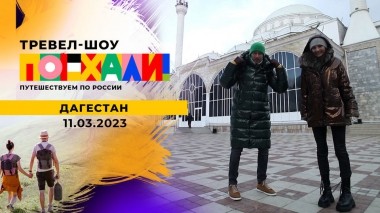 Дагестан. Поехали! Выпуск от 11.03.2023